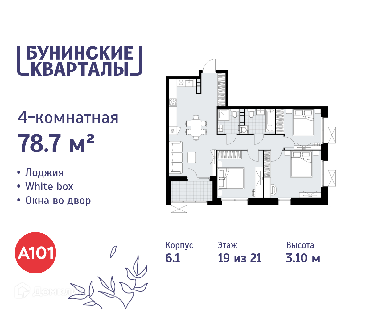 Планировка 4-комн. в ЖК «Бунинские кварталы»