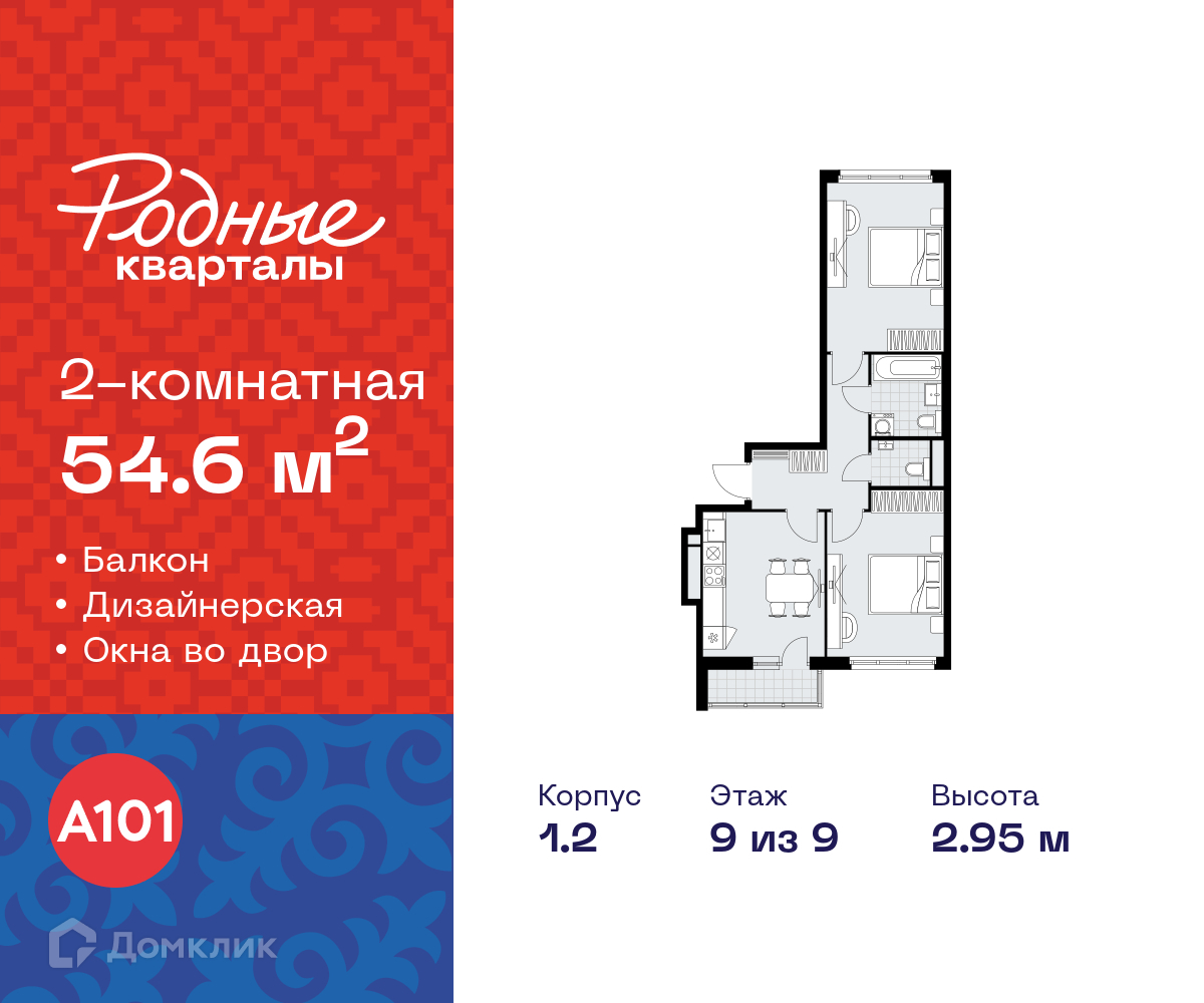 Планировка 2-комн. в ЖК «Родные кварталы»