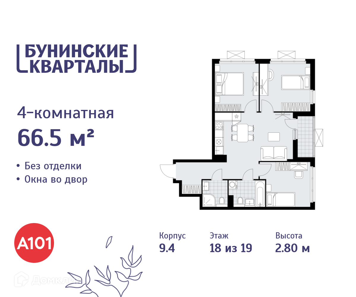 Планировка 4-комн. в ЖК «Бунинские кварталы»