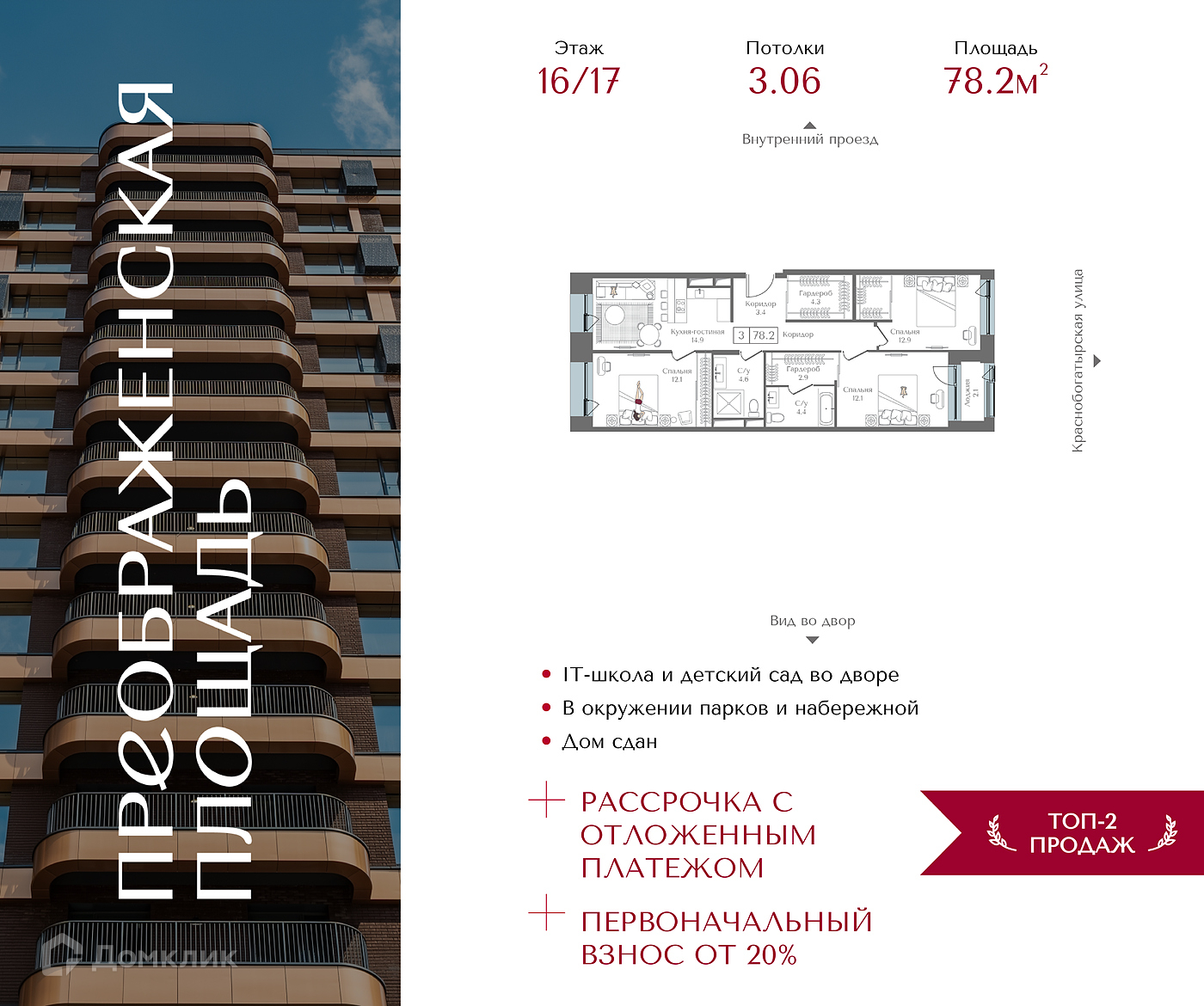 Планировка 3-комн. в ЖК «Преображенская площадь»