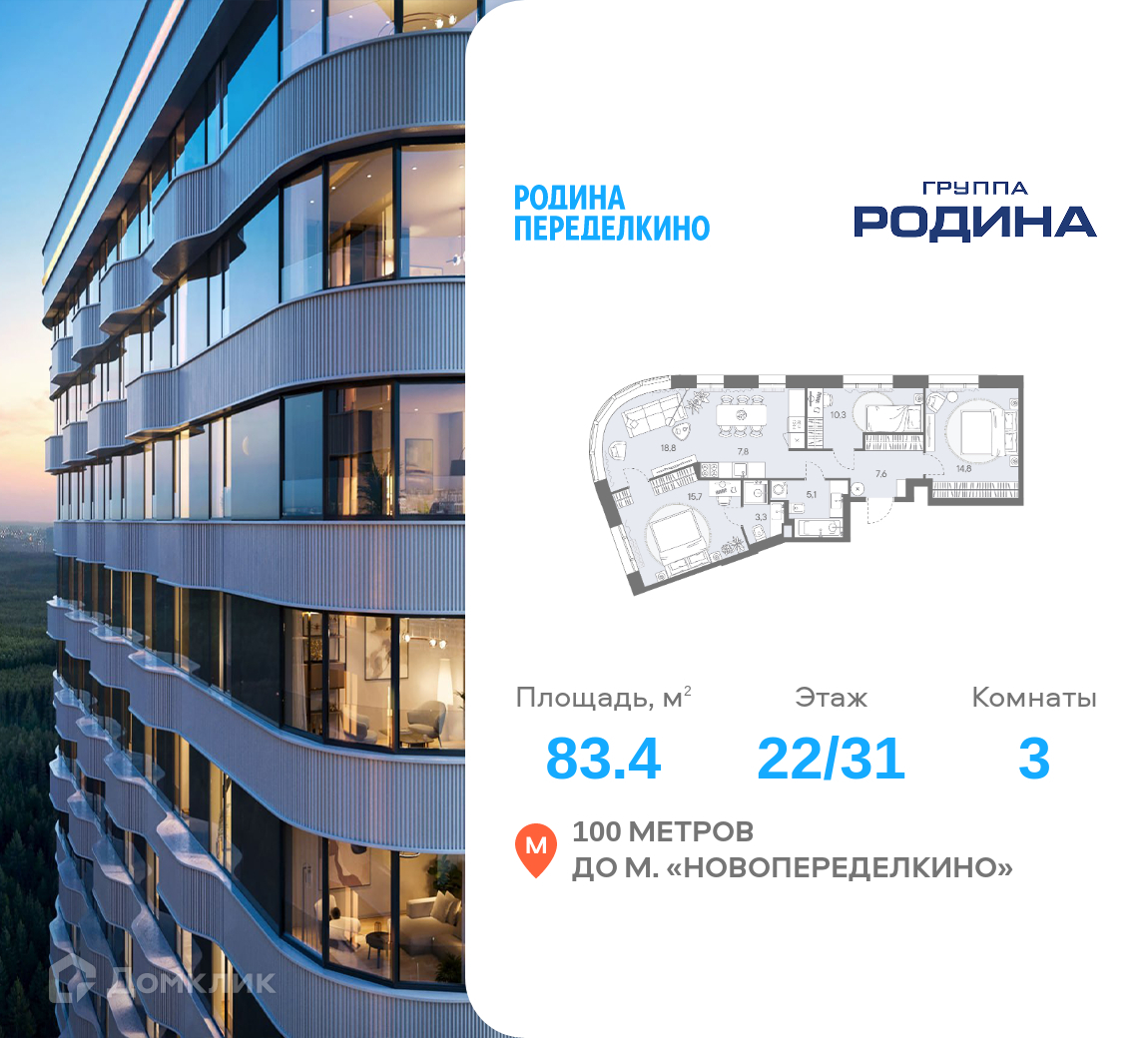 Планировка 3-комн. в ЖК «РОДИНА ПЕРЕДЕЛКИНО»
