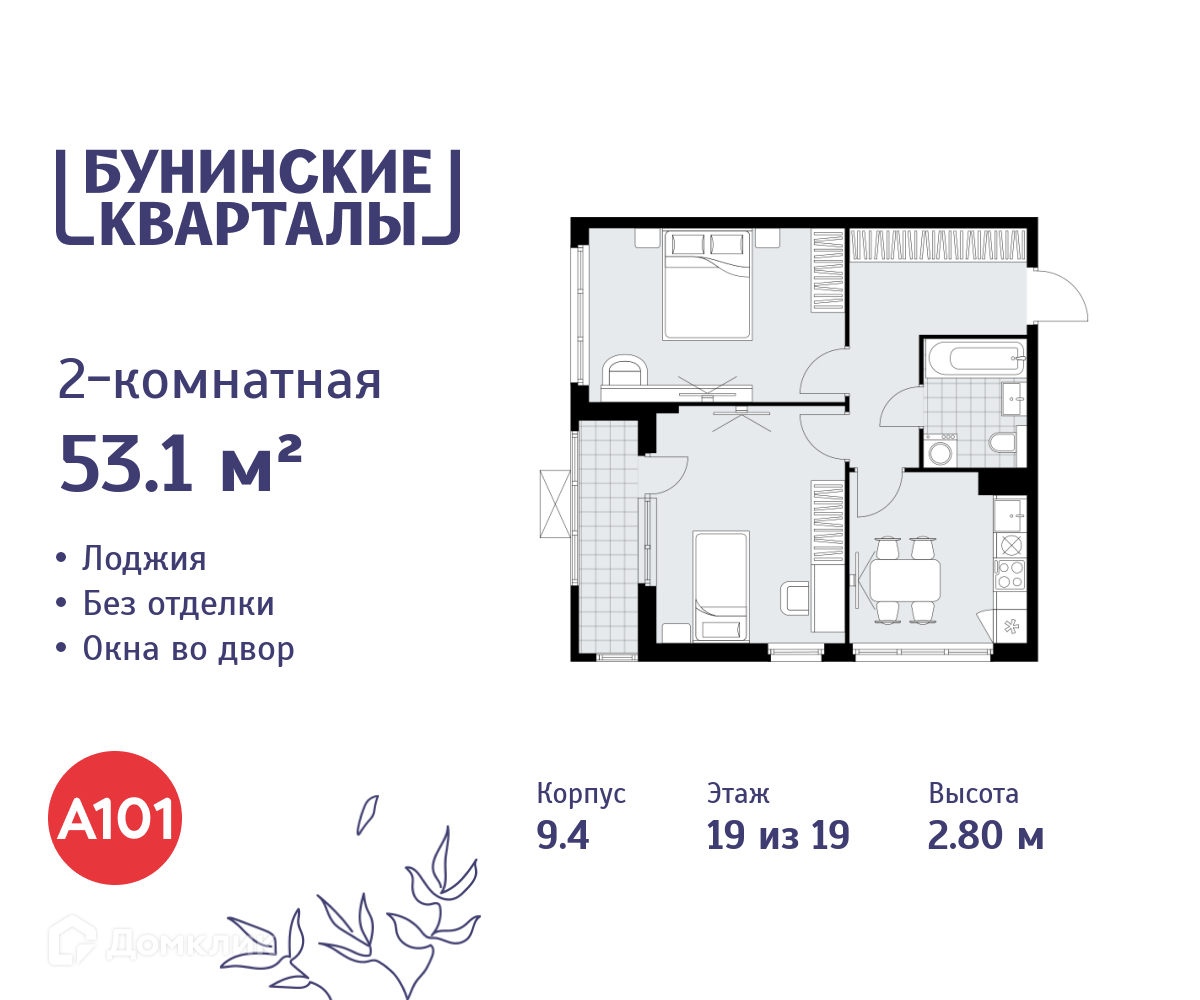 Планировка 2-комн. в ЖК «Бунинские кварталы»