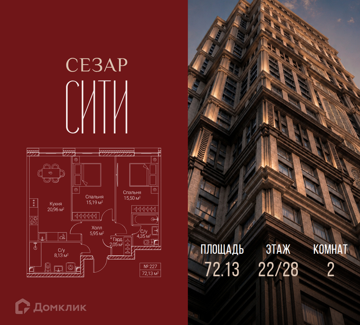 Планировка 2-комн. в ЖК «Сезар Сити»
