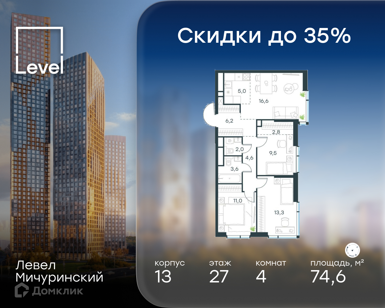 Планировка 4-комн. в ЖК «Левел Мичуринский»