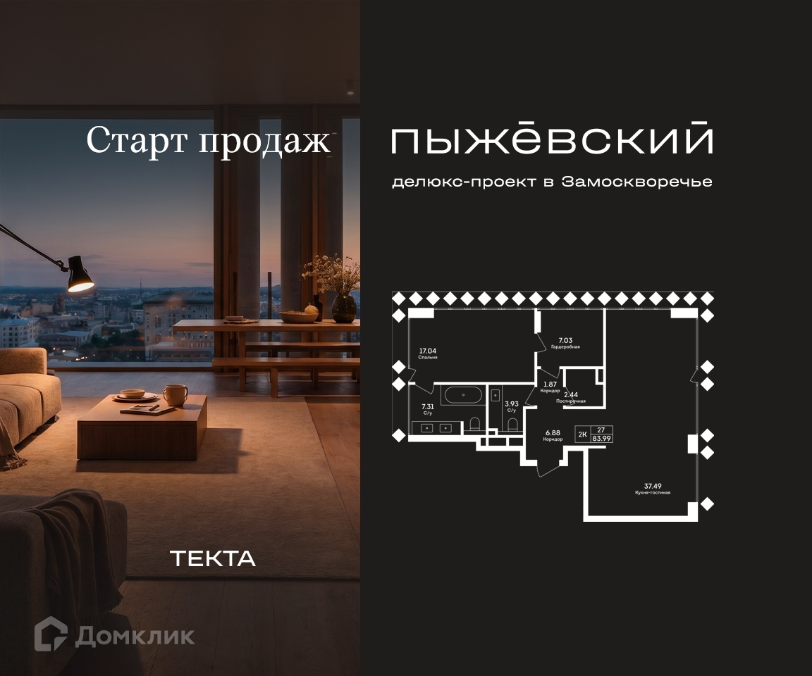 Планировка 2-комн. в ЖК «Пыжевский. Делюкс-проект в Замоскворечье»