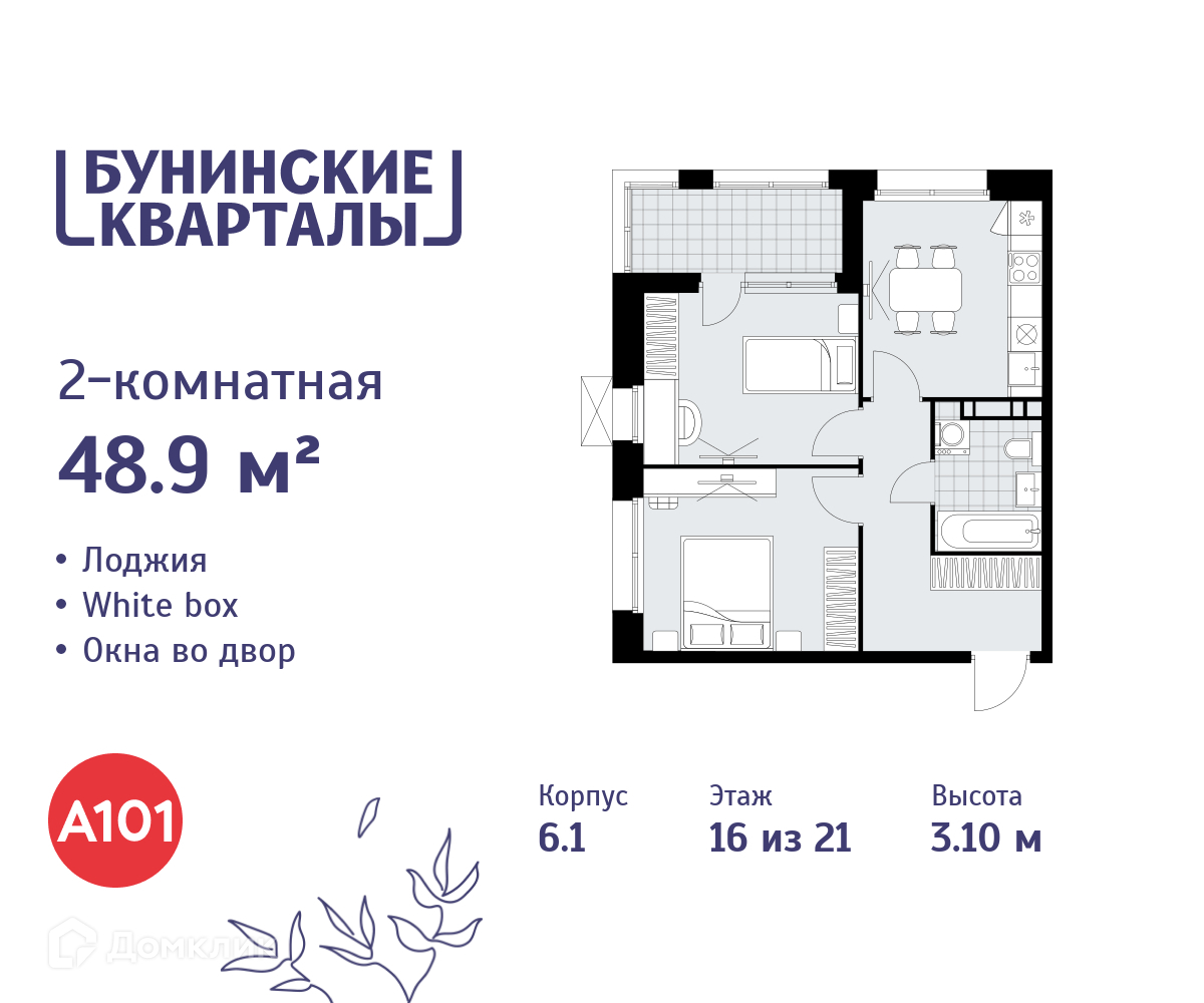 Планировка 2-комн. в ЖК «Бунинские кварталы»