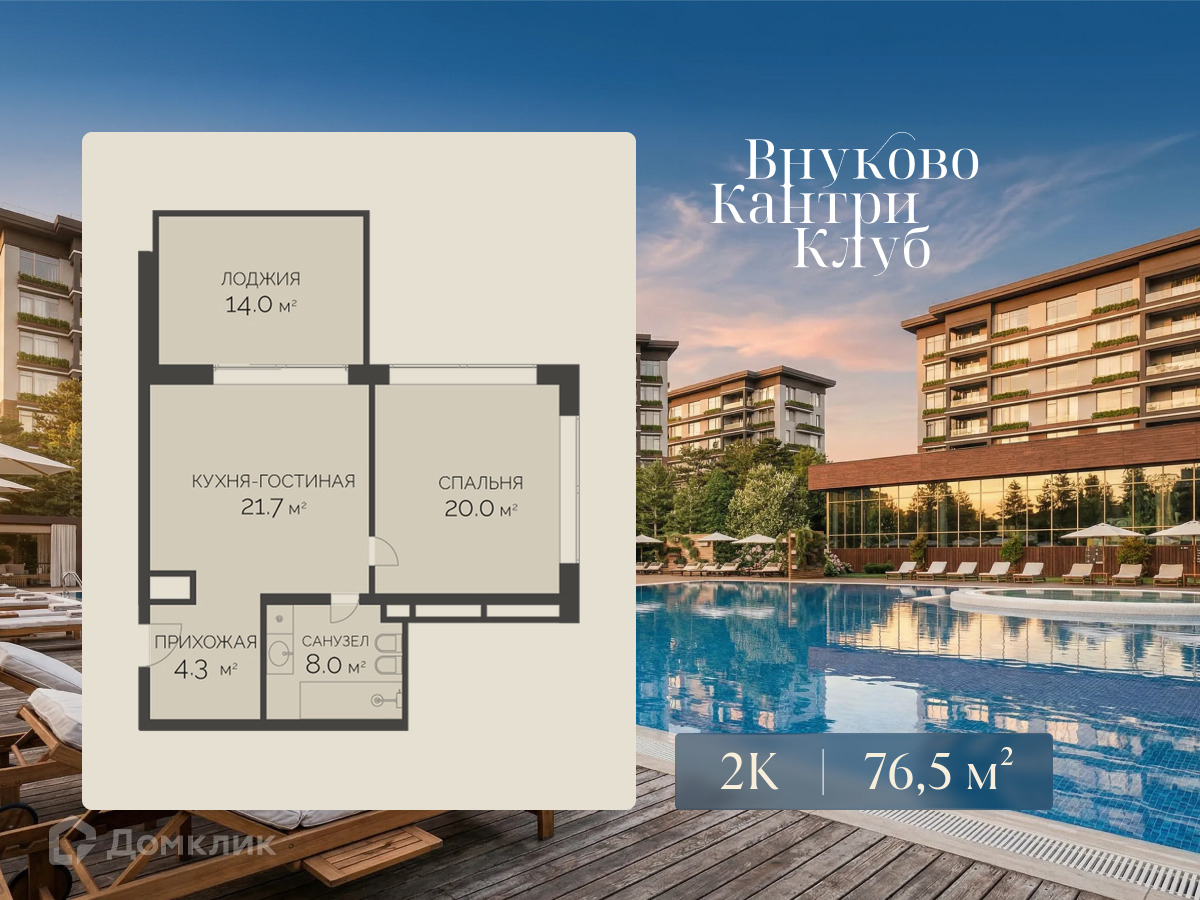 Планировка 2-комн. в ЖК «Внуково Кантри Клаб»