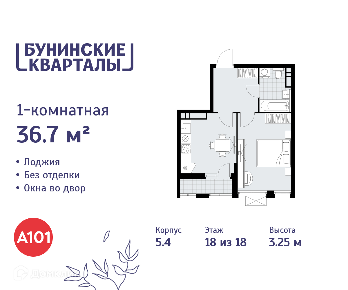Планировка 1-комн. в ЖК «Бунинские кварталы»