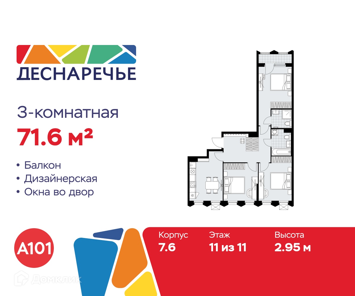 Планировка 3-комн. в ЖК «Деснаречье»