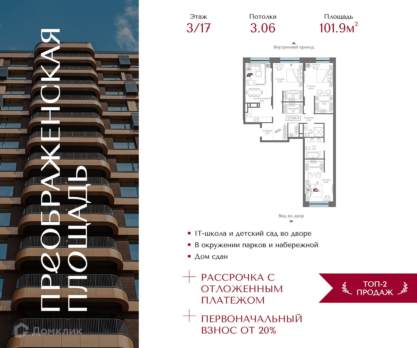 Планировка 3-комн. в ЖК «Преображенская площадь»