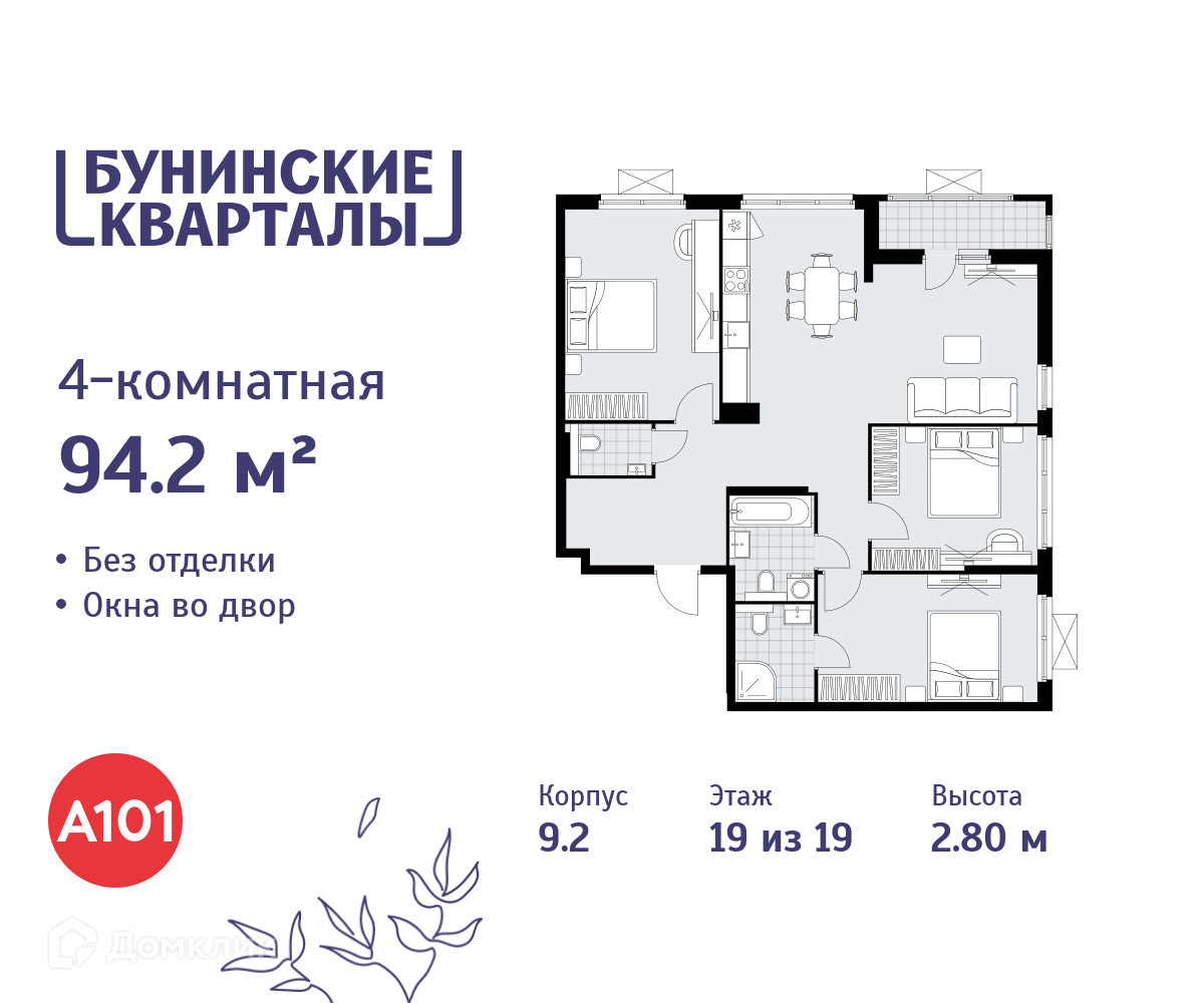 Планировка 4-комн. в ЖК «Бунинские кварталы»