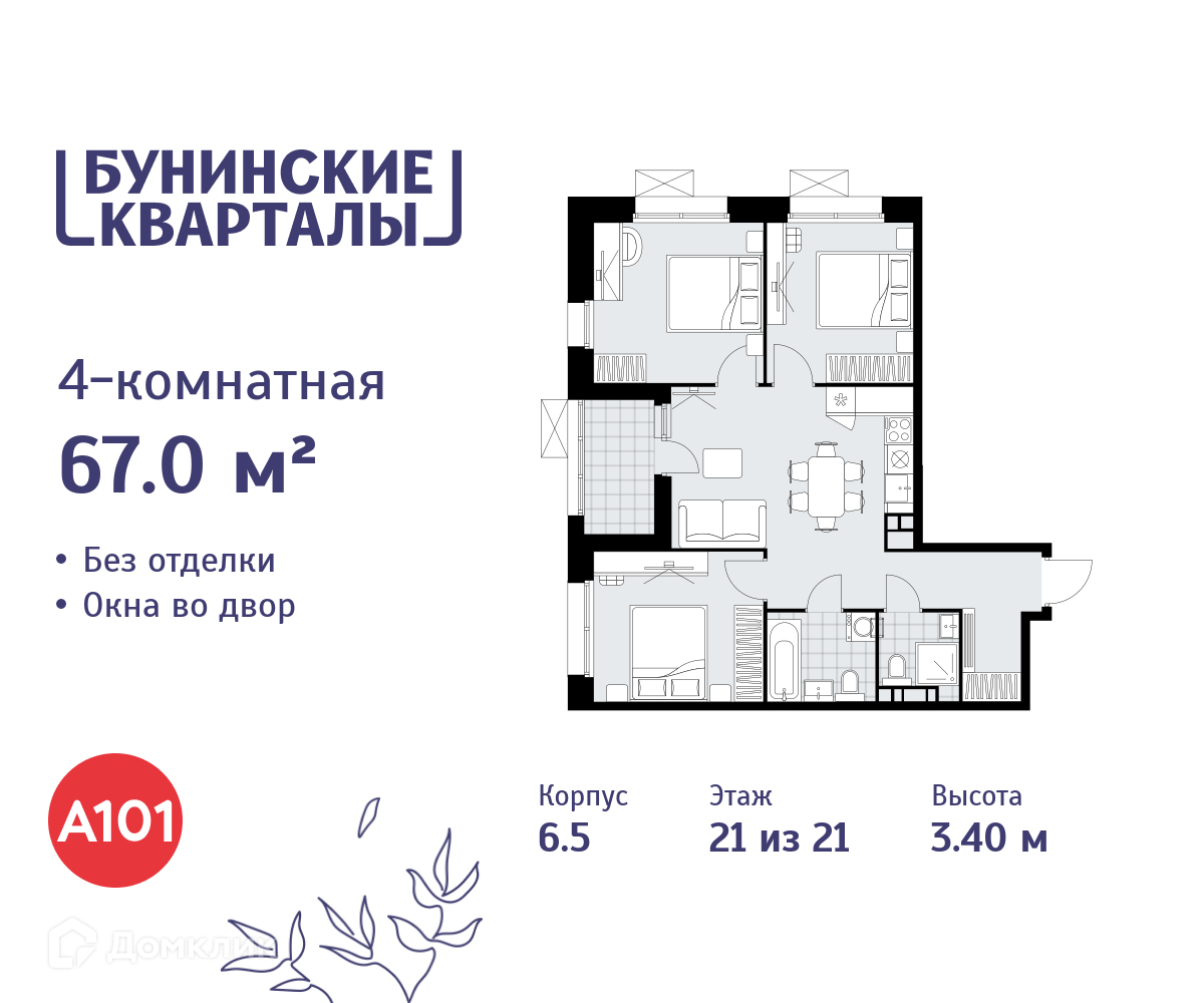 Планировка 4-комн. в ЖК «Бунинские кварталы»