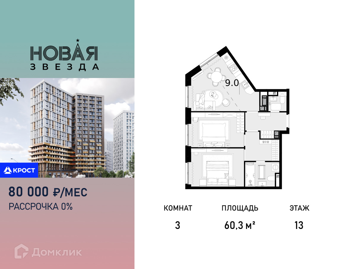 Планировка 3-комн. в ЖК «Новая Звезда»