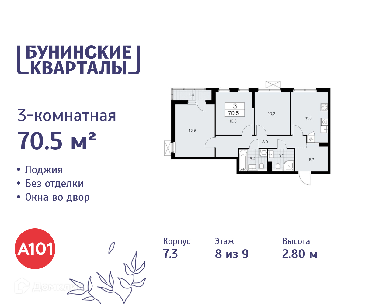 Планировка 3-комн. в ЖК «Бунинские кварталы»