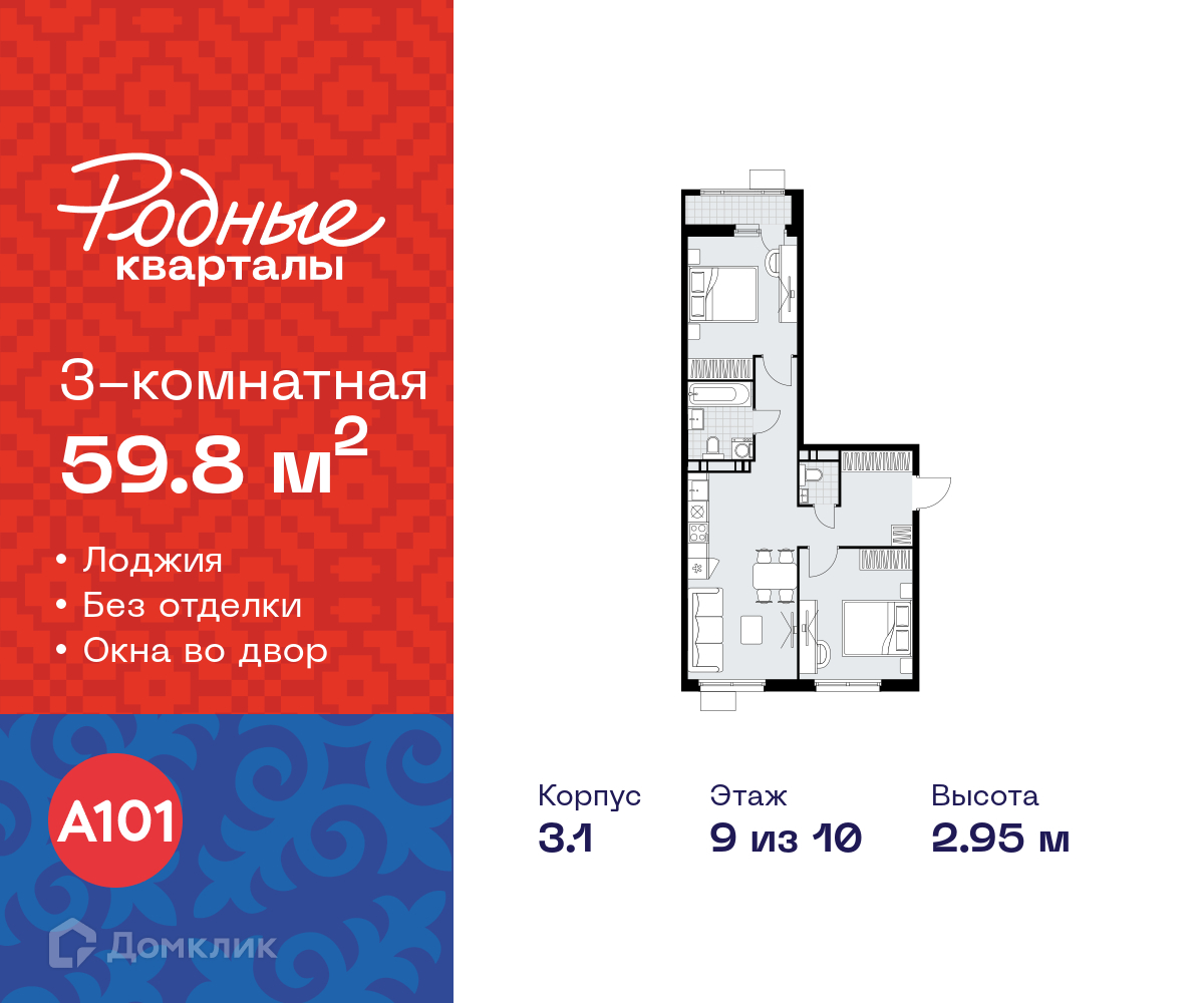 Планировка 3-комн. в ЖК «Родные кварталы»