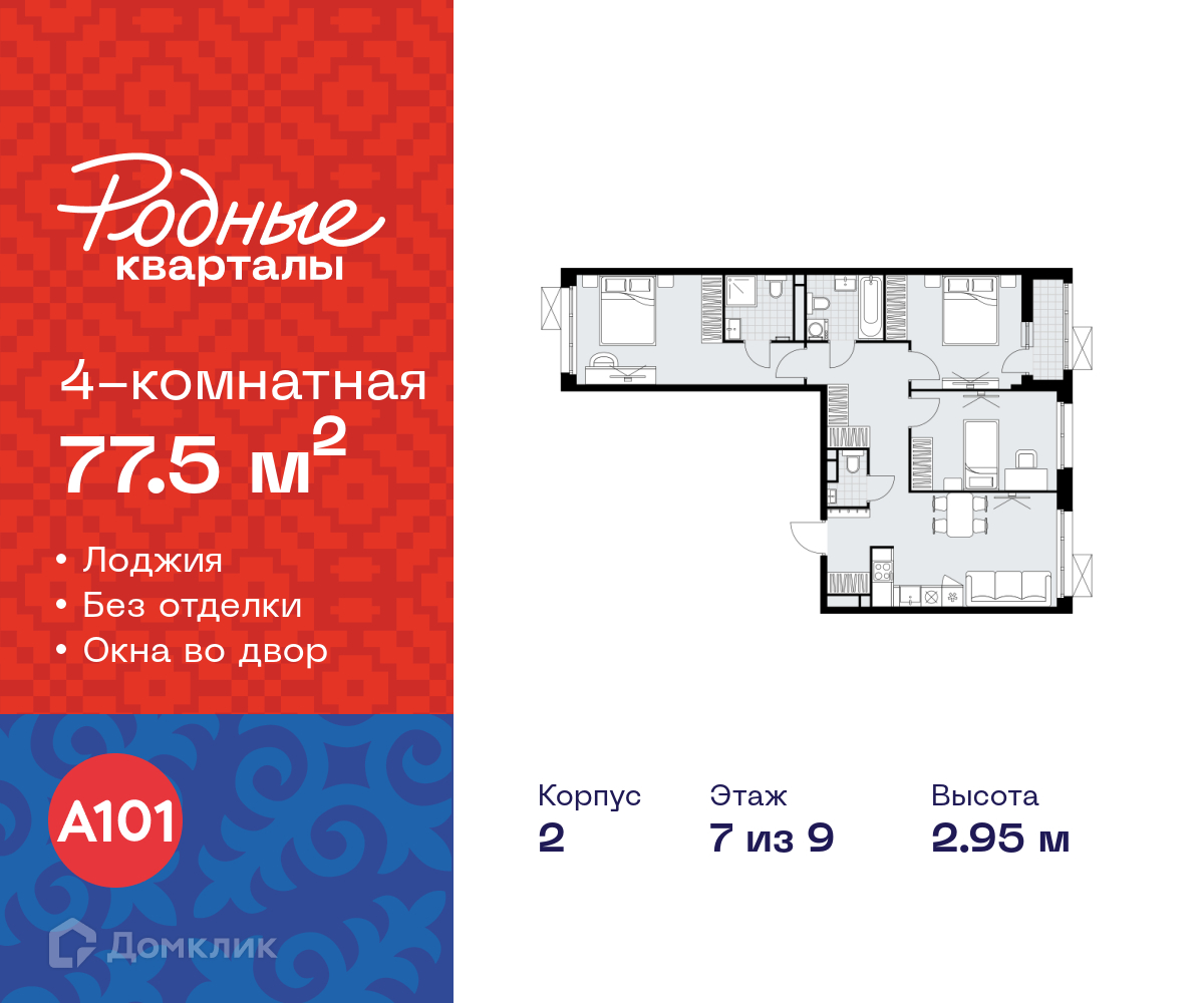 Планировка 4-комн. в ЖК «Родные кварталы»