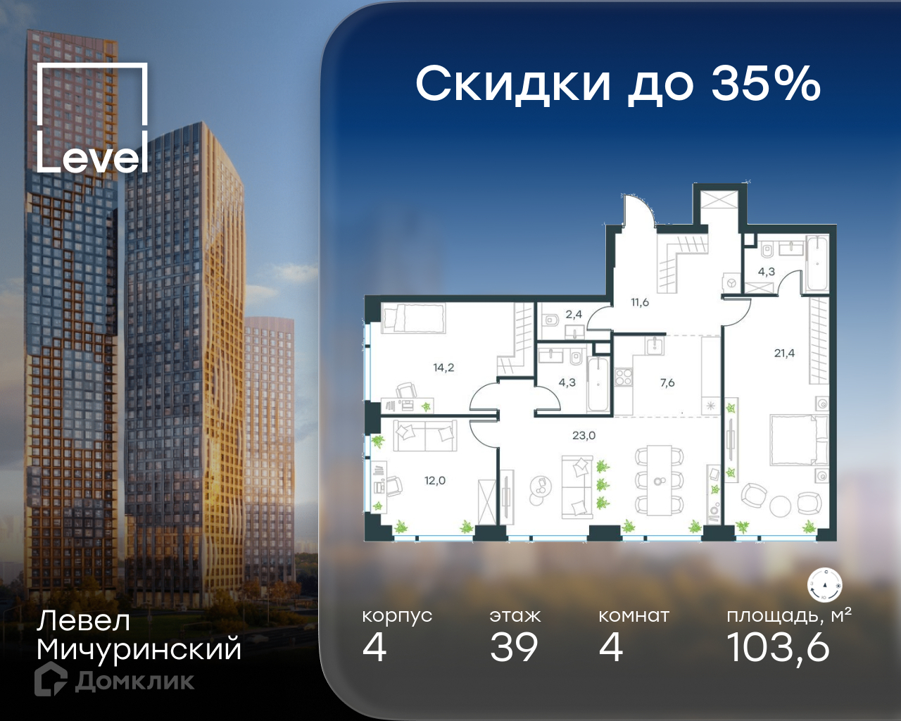 Планировка 4-комн. в ЖК «Левел Мичуринский»
