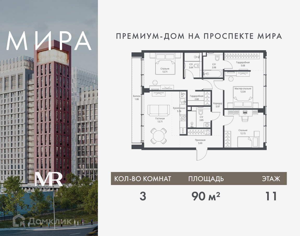 Планировка 3-комн. в ЖК «Мира»