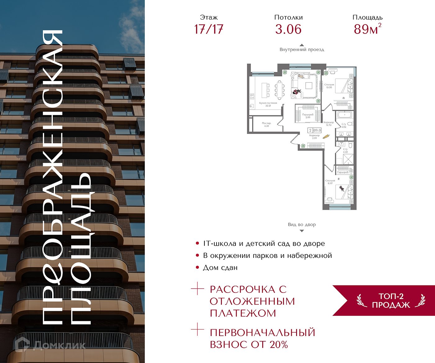 Планировка 2-комн. в ЖК «Преображенская площадь»