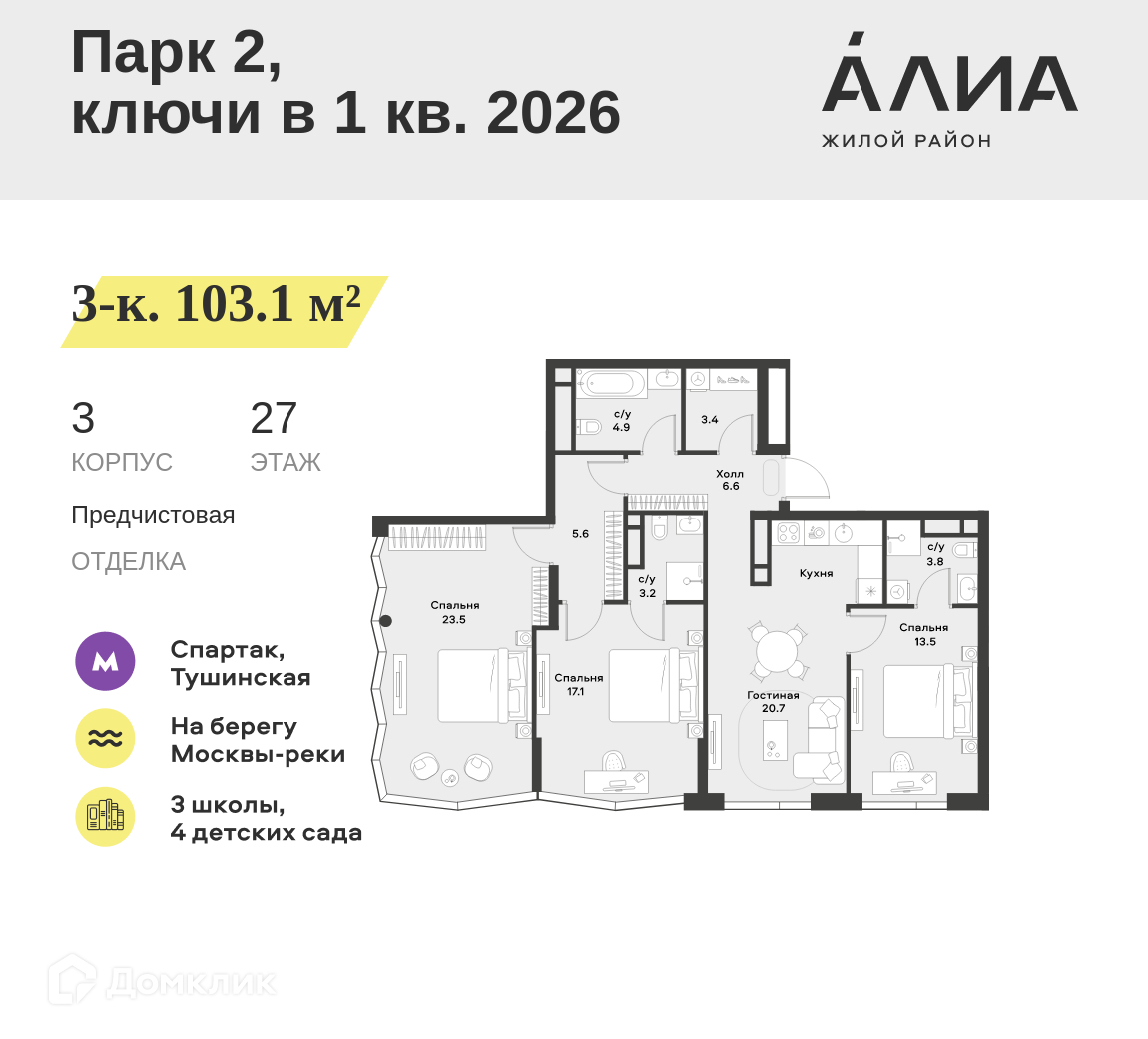 Планировка 3-комн. в ЖК «Жилой район АЛИА»