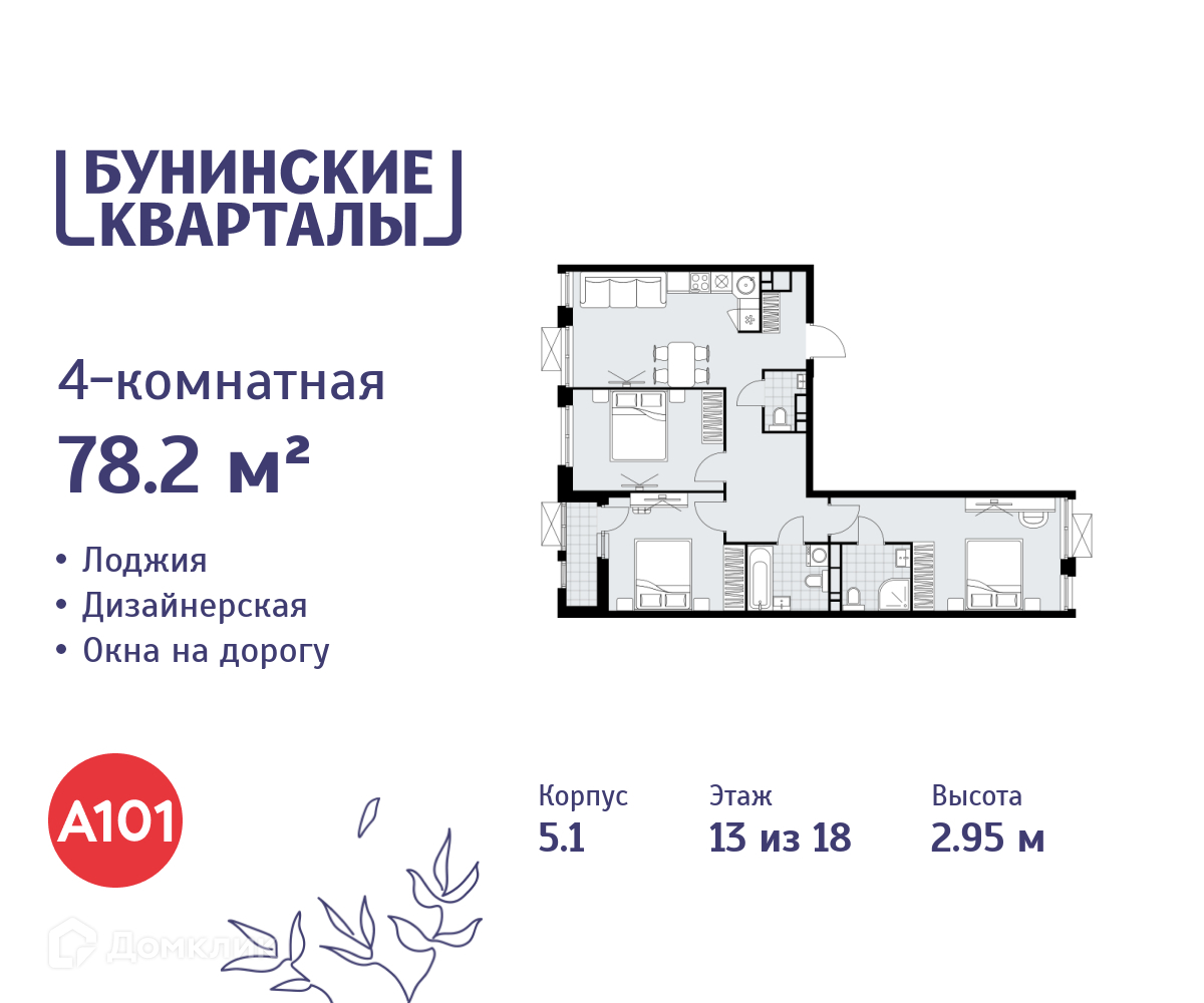 Планировка 4-комн. в ЖК «Бунинские кварталы»