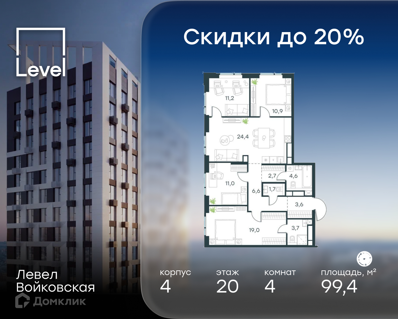Планировка 4-комн. в ЖК «Левел Войковская»