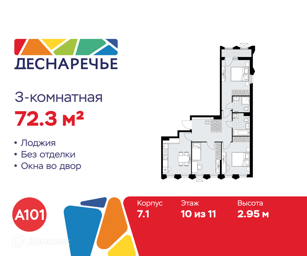 Планировка 3-комн. в ЖК «Деснаречье»