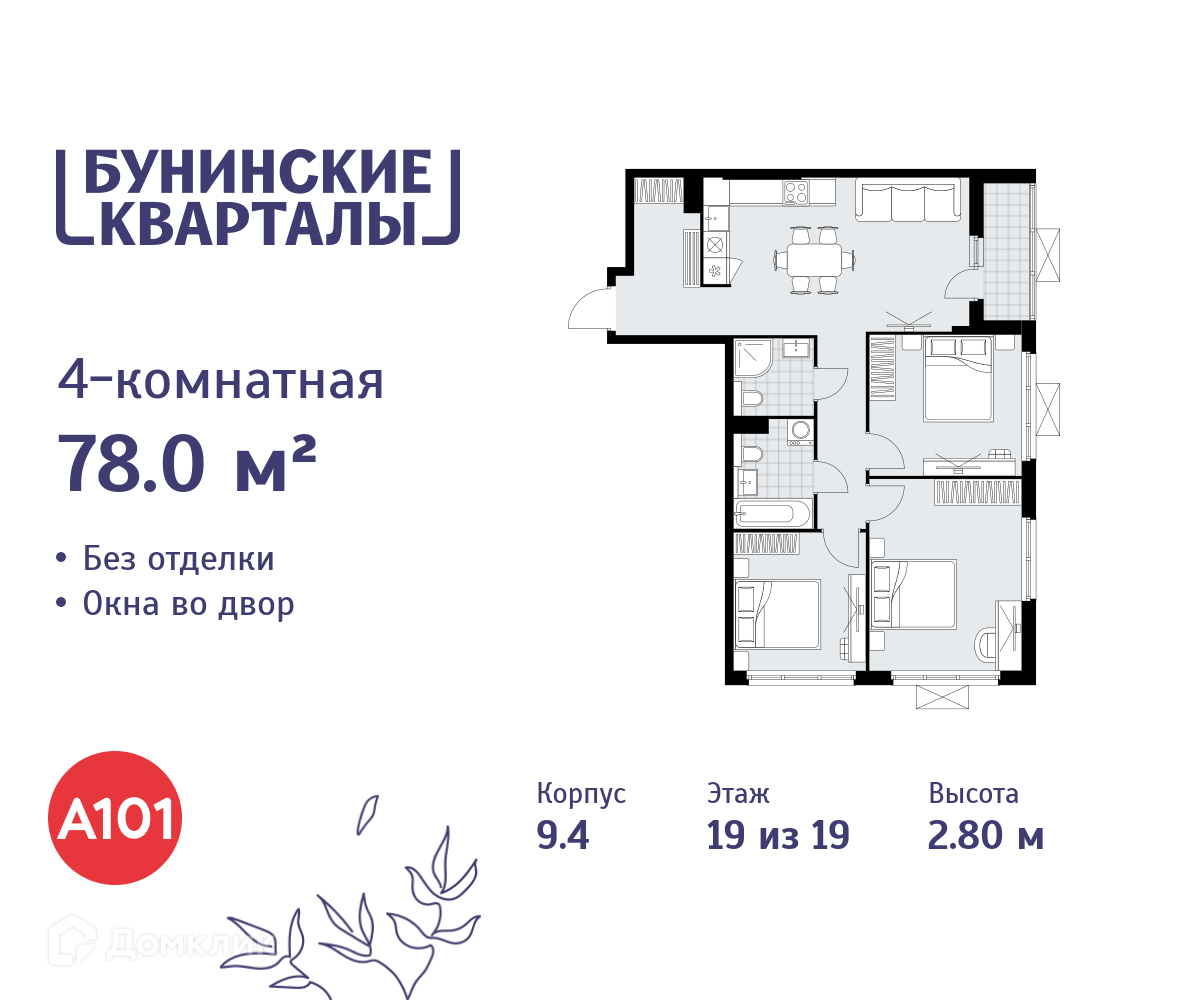 Планировка 4-комн. в ЖК «Бунинские кварталы»