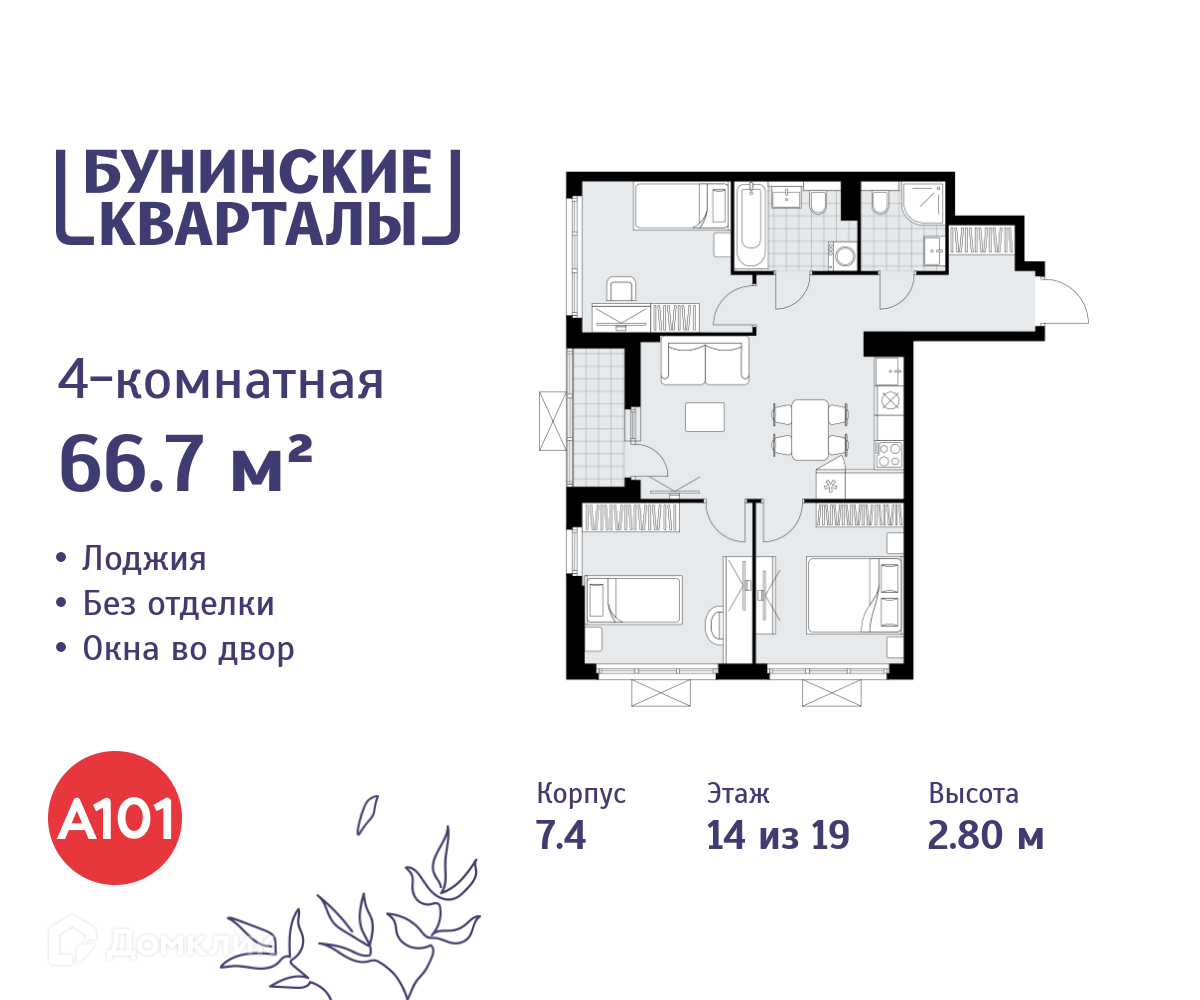 Планировка 4-комн. в ЖК «Бунинские кварталы»