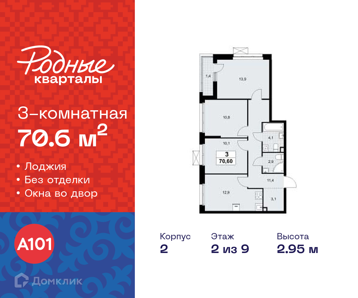 Планировка 3-комн. в ЖК «Родные кварталы»