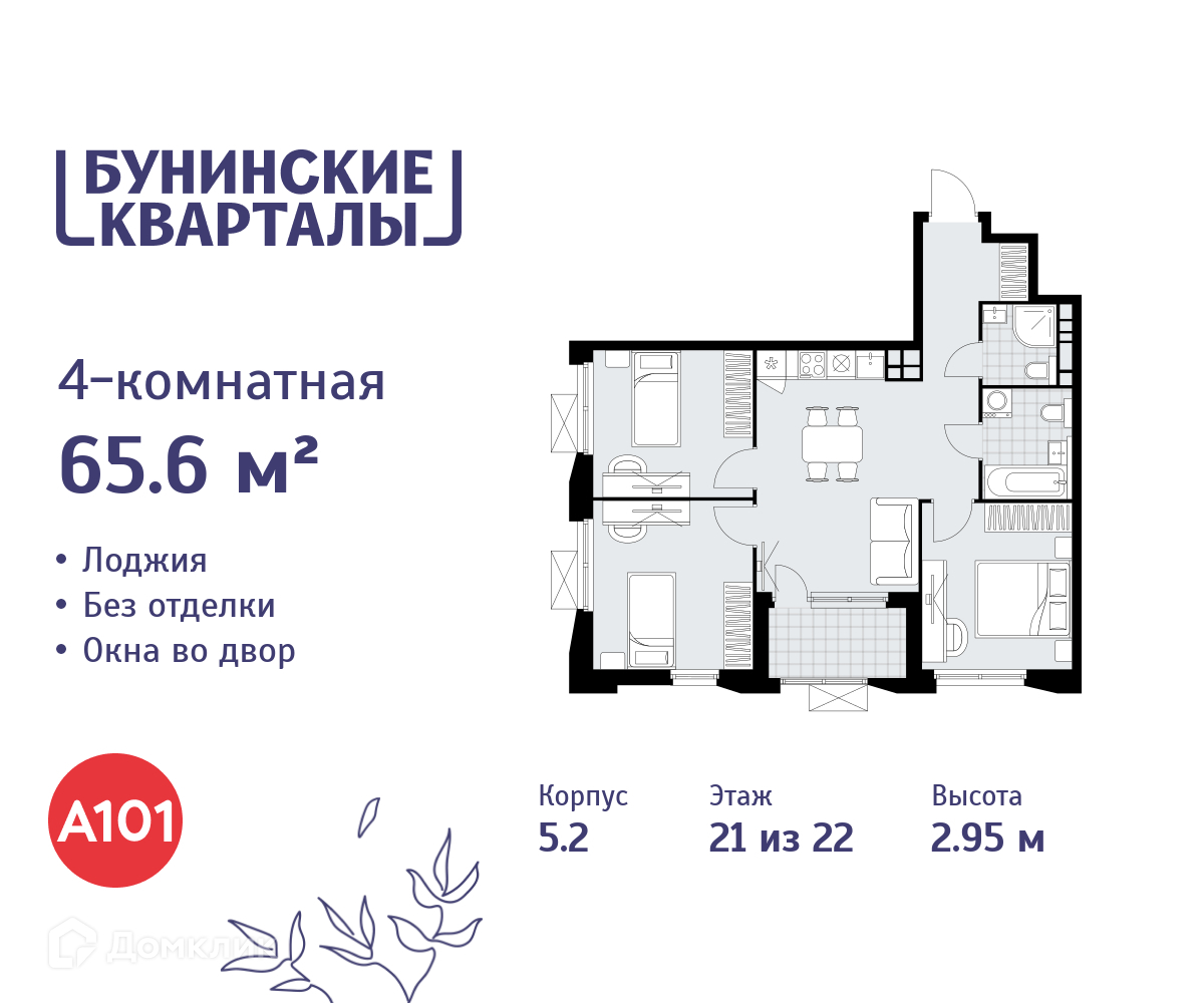 Планировка 4-комн. в ЖК «Бунинские кварталы»