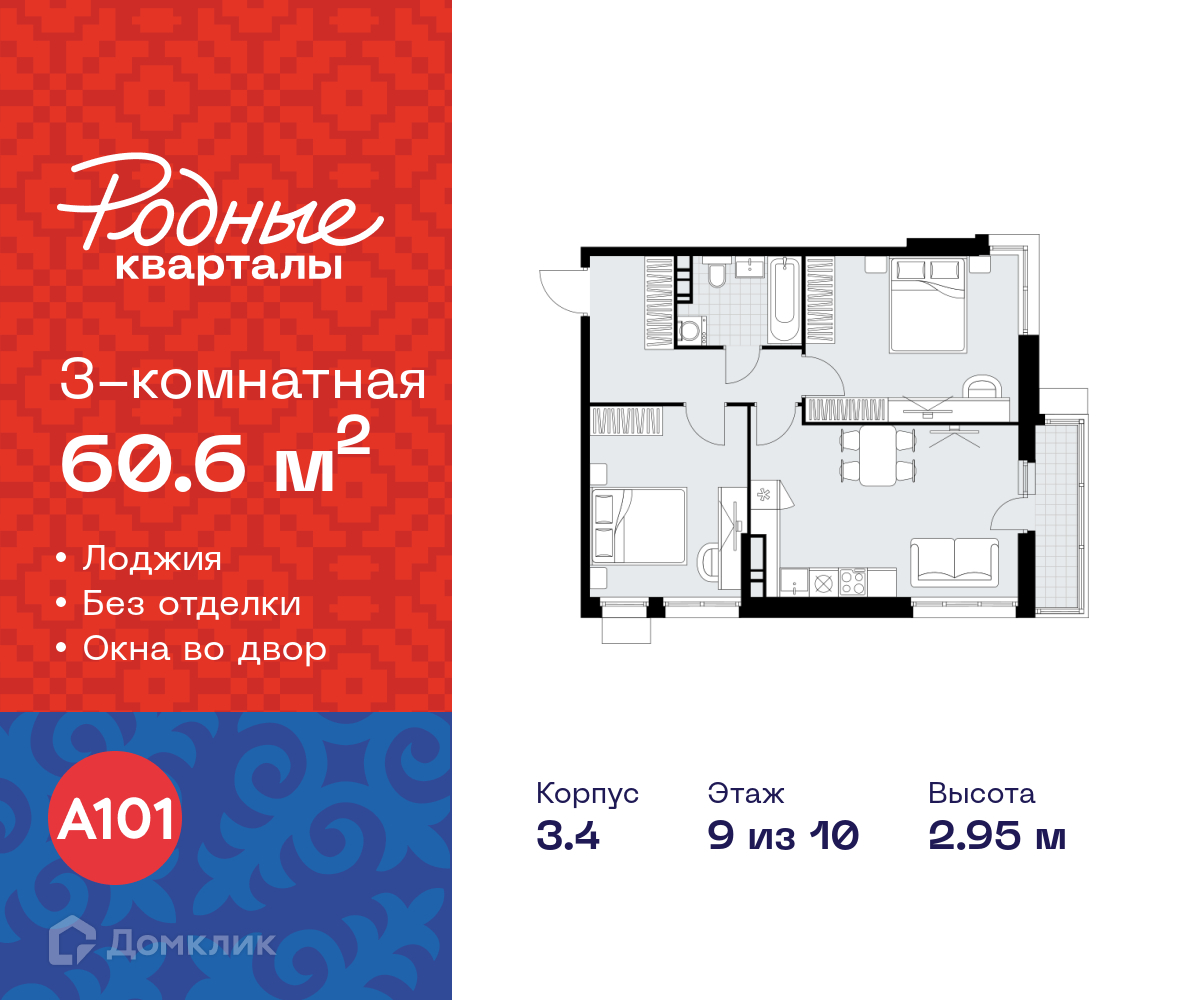 Планировка 3-комн. в ЖК «Родные кварталы»