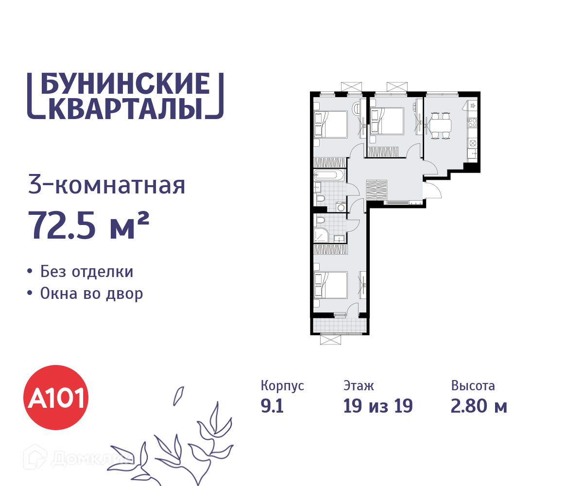 Планировка 3-комн. в ЖК «Бунинские кварталы»