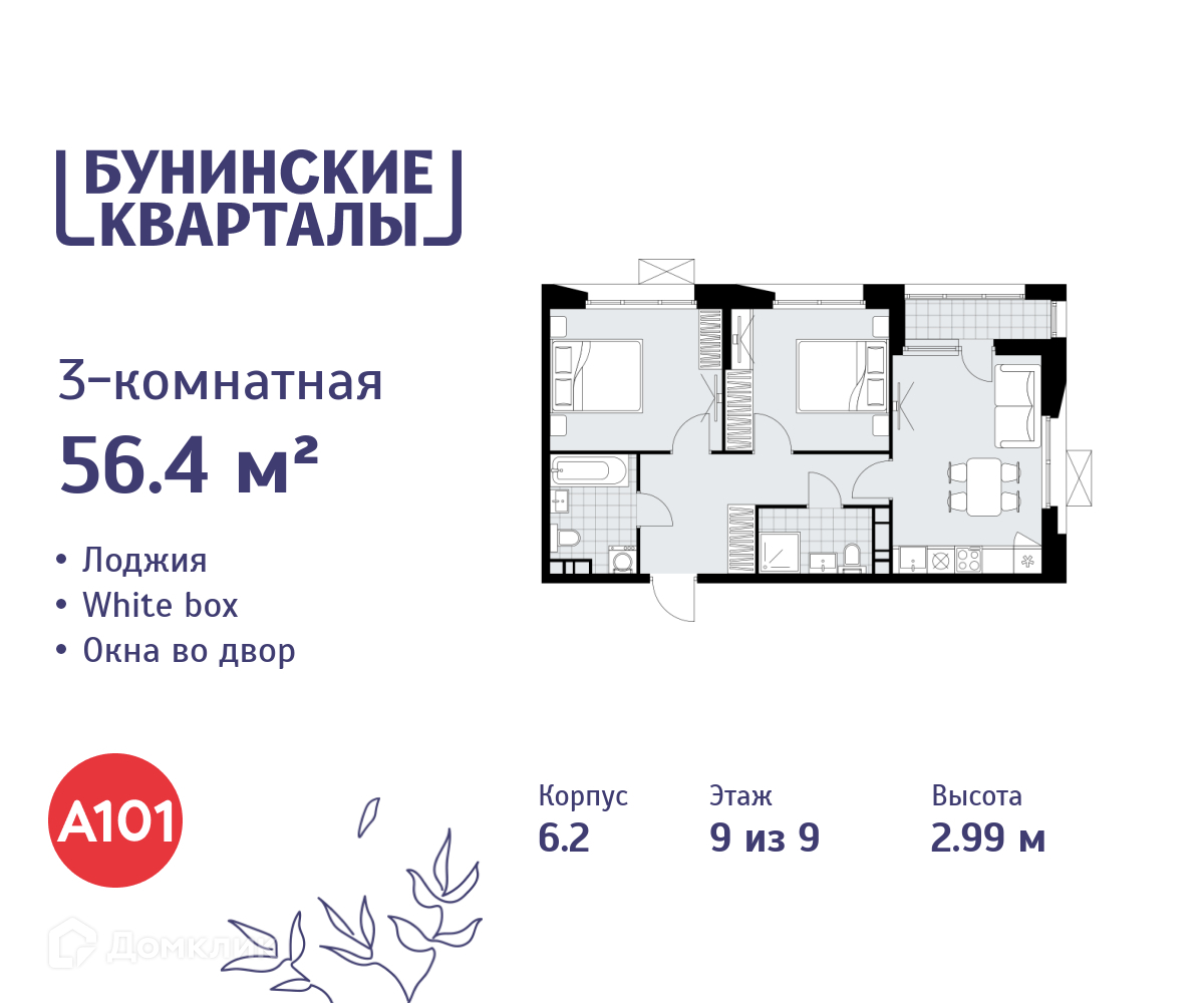 Планировка 3-комн. в ЖК «Бунинские кварталы»