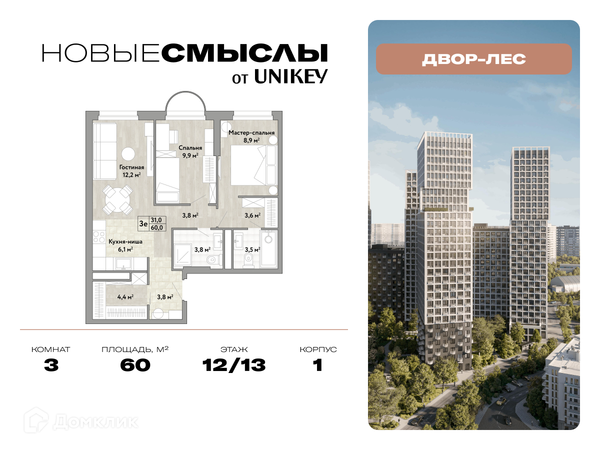 Планировка 3-комн. в ЖК «Новые Смыслы»
