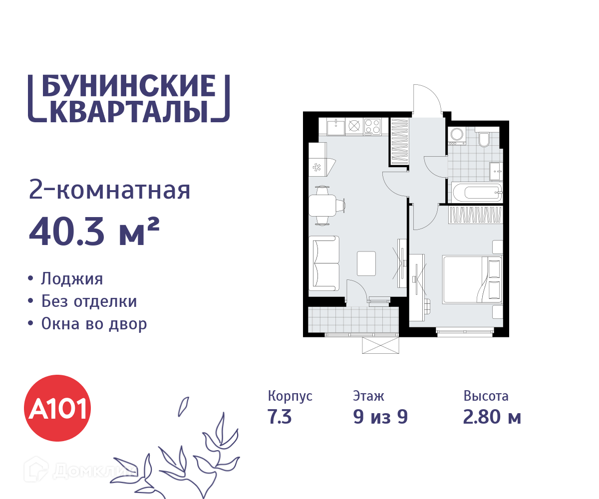 Планировка 2-комн. в ЖК «Бунинские кварталы»