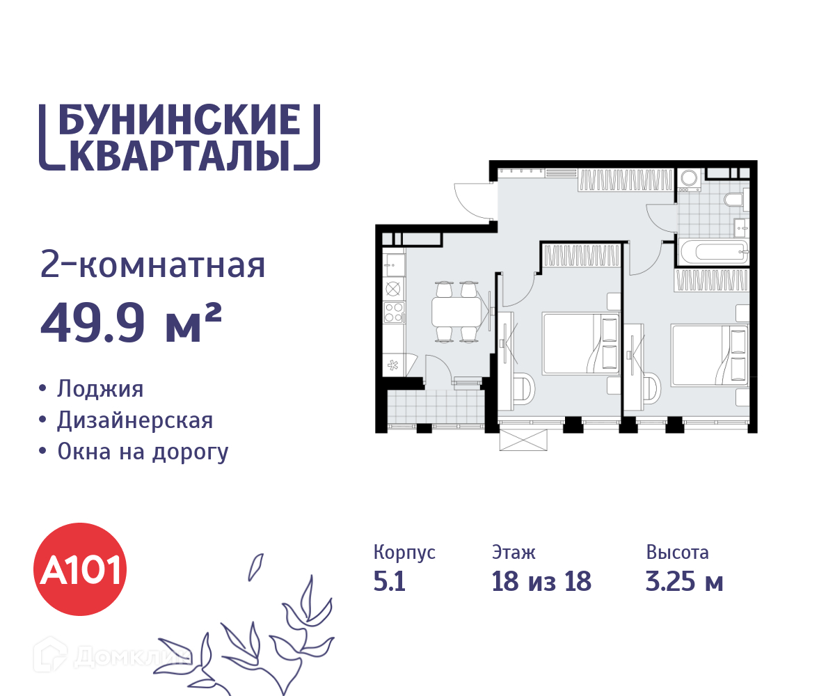 Планировка 2-комн. в ЖК «Бунинские кварталы»