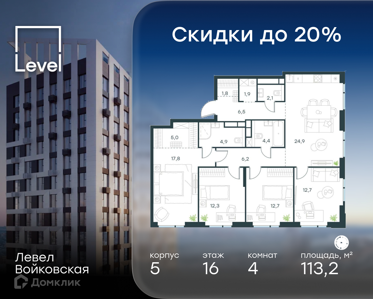 Планировка 4-комн. в ЖК «Левел Войковская»