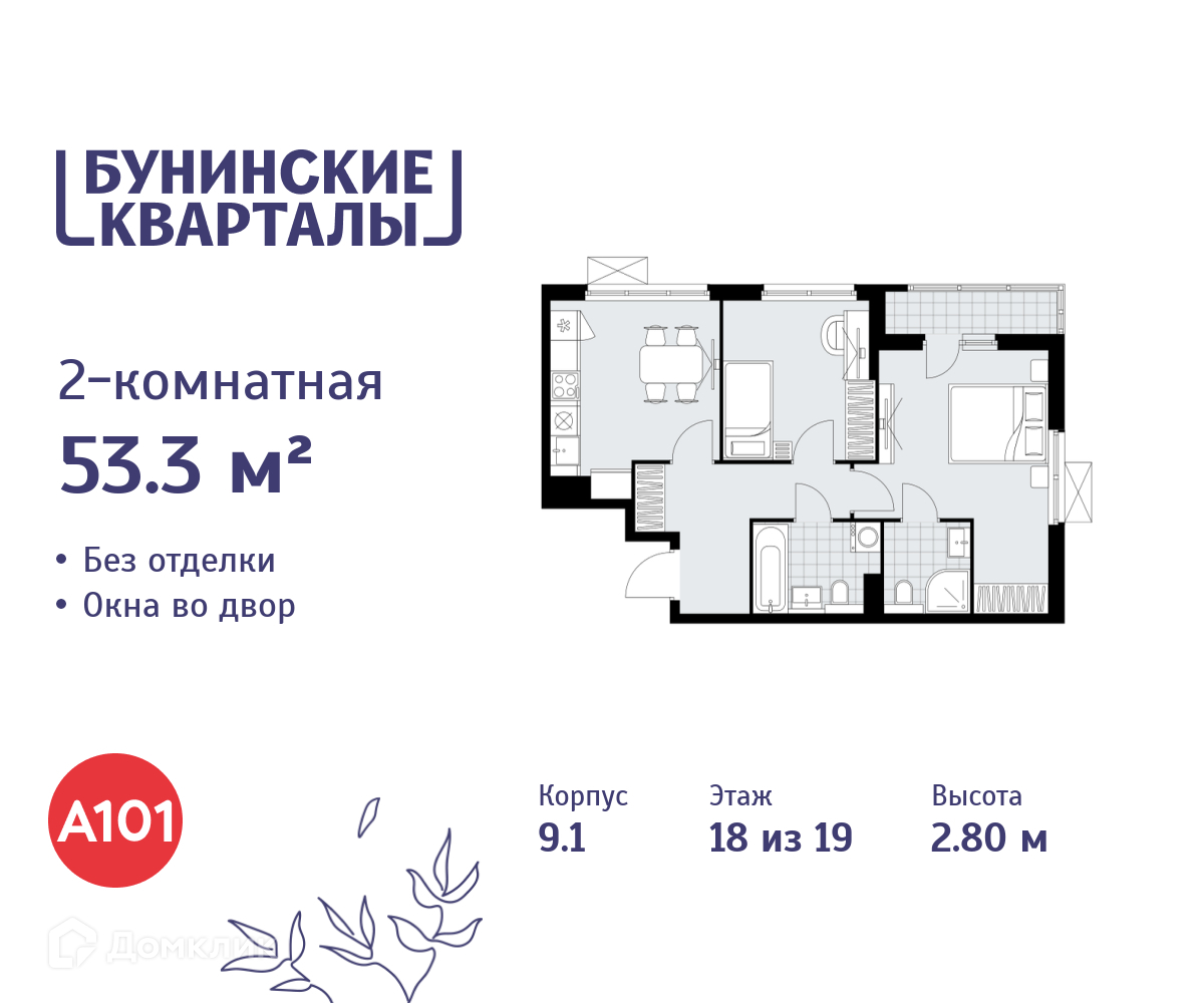 Планировка 2-комн. в ЖК «Бунинские кварталы»