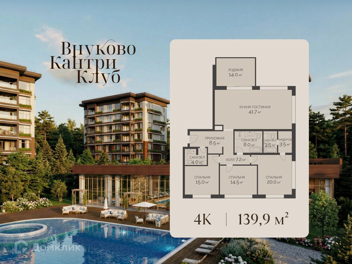 Планировка 4-комн. в ЖК «Внуково Кантри Клаб»