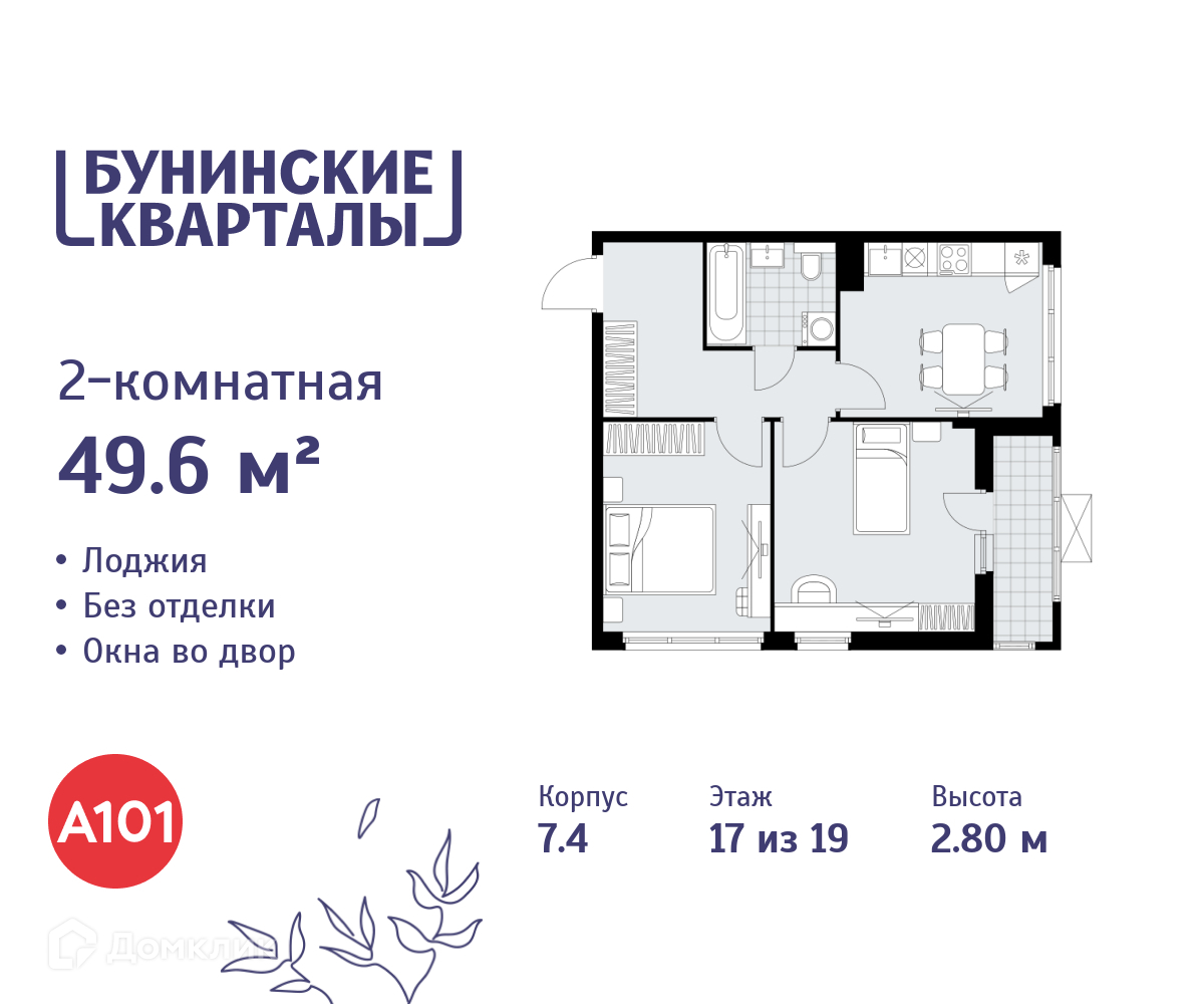 Планировка 2-комн. в ЖК «Бунинские кварталы»