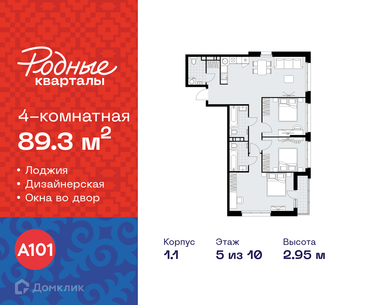 Планировка 4-комн. в ЖК «Родные кварталы»