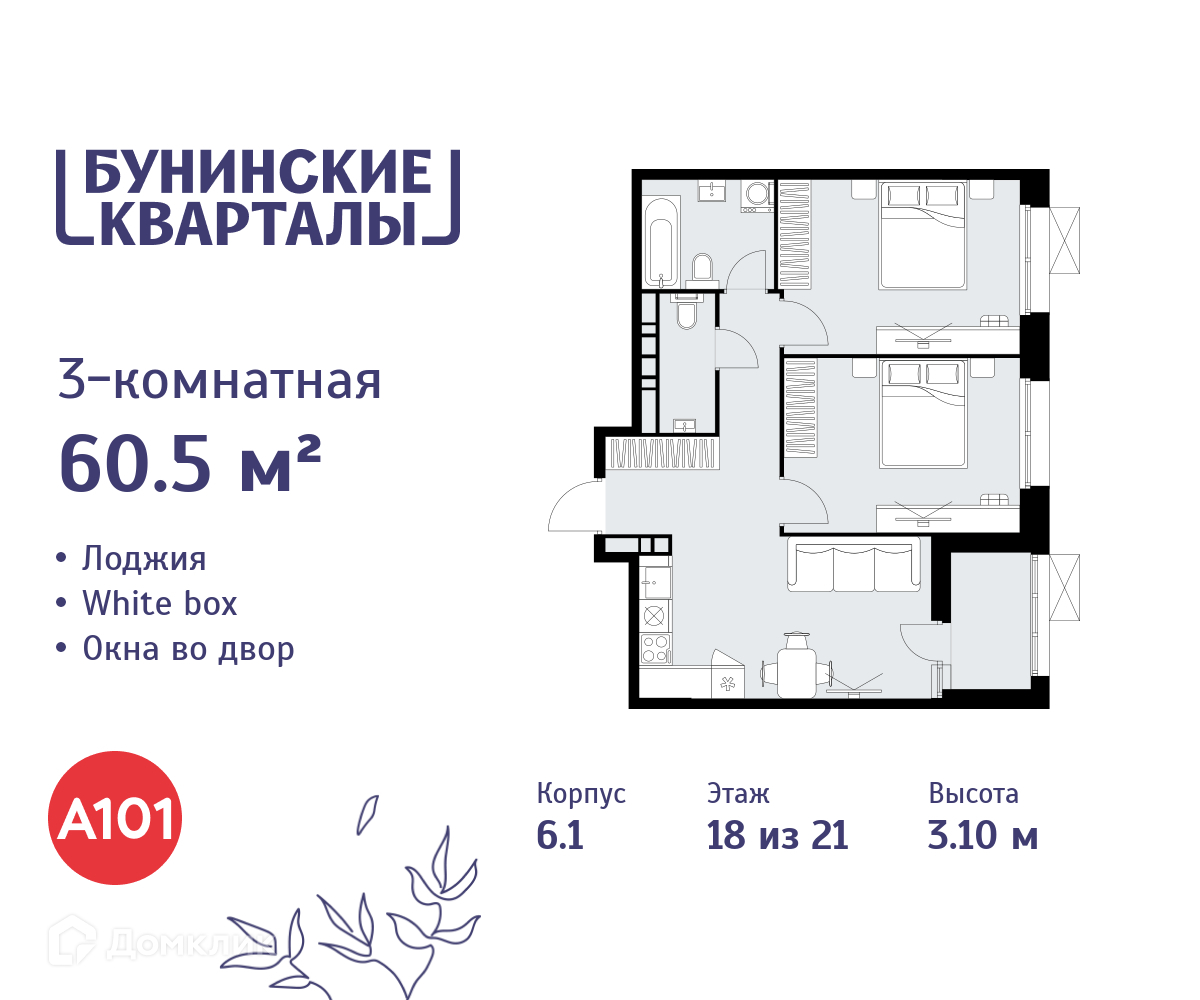 Планировка 3-комн. в ЖК «Бунинские кварталы»