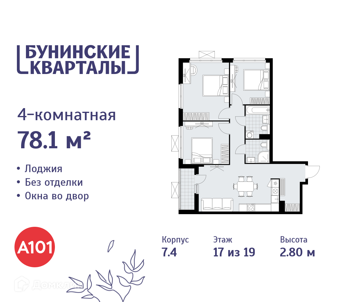 Планировка 4-комн. в ЖК «Бунинские кварталы»