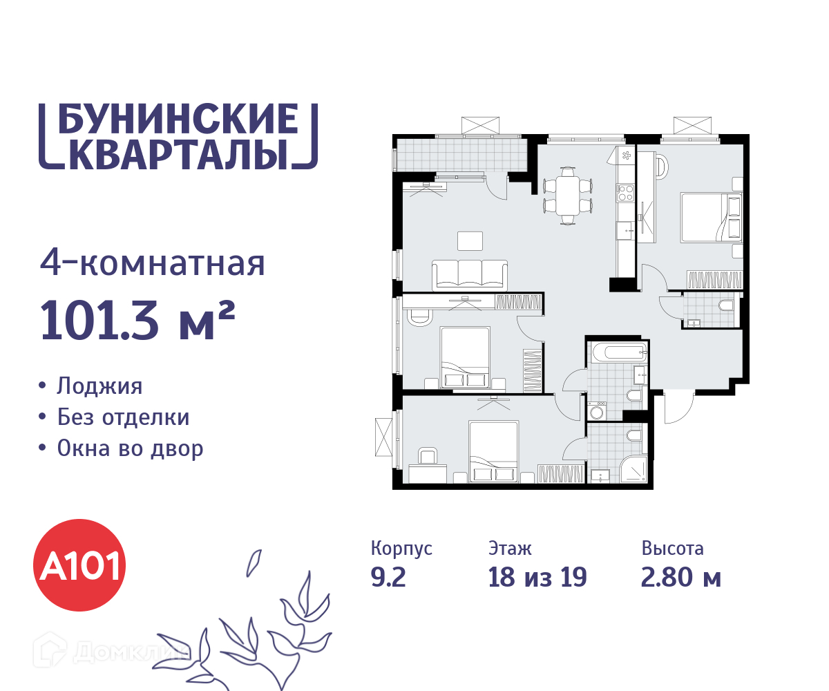 Планировка 4-комн. в ЖК «Бунинские кварталы»