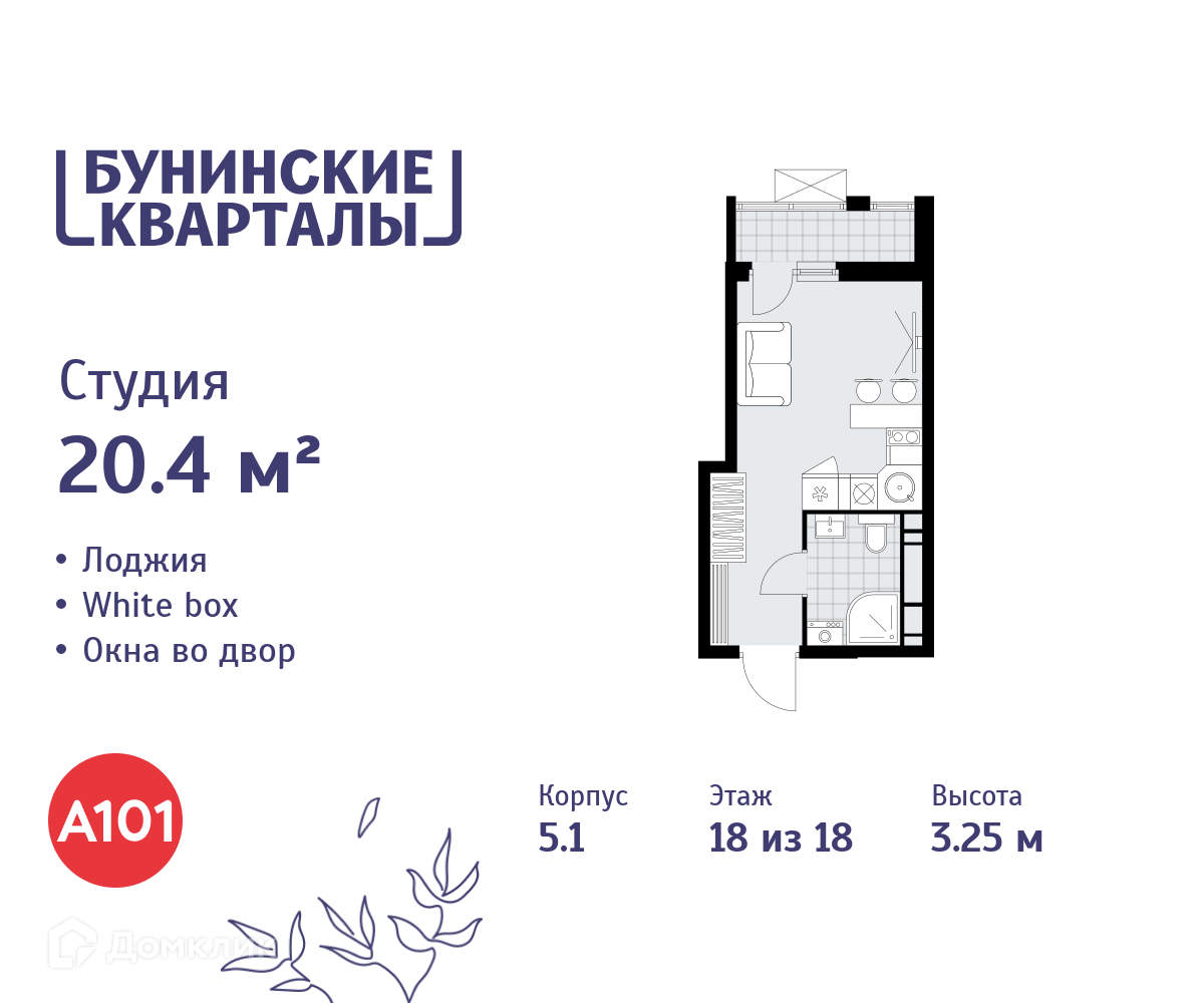 Планировка Студия в ЖК «Бунинские кварталы»