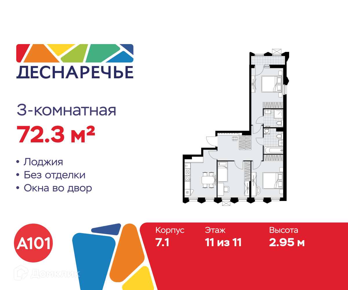 Планировка 3-комн. в ЖК «Деснаречье»