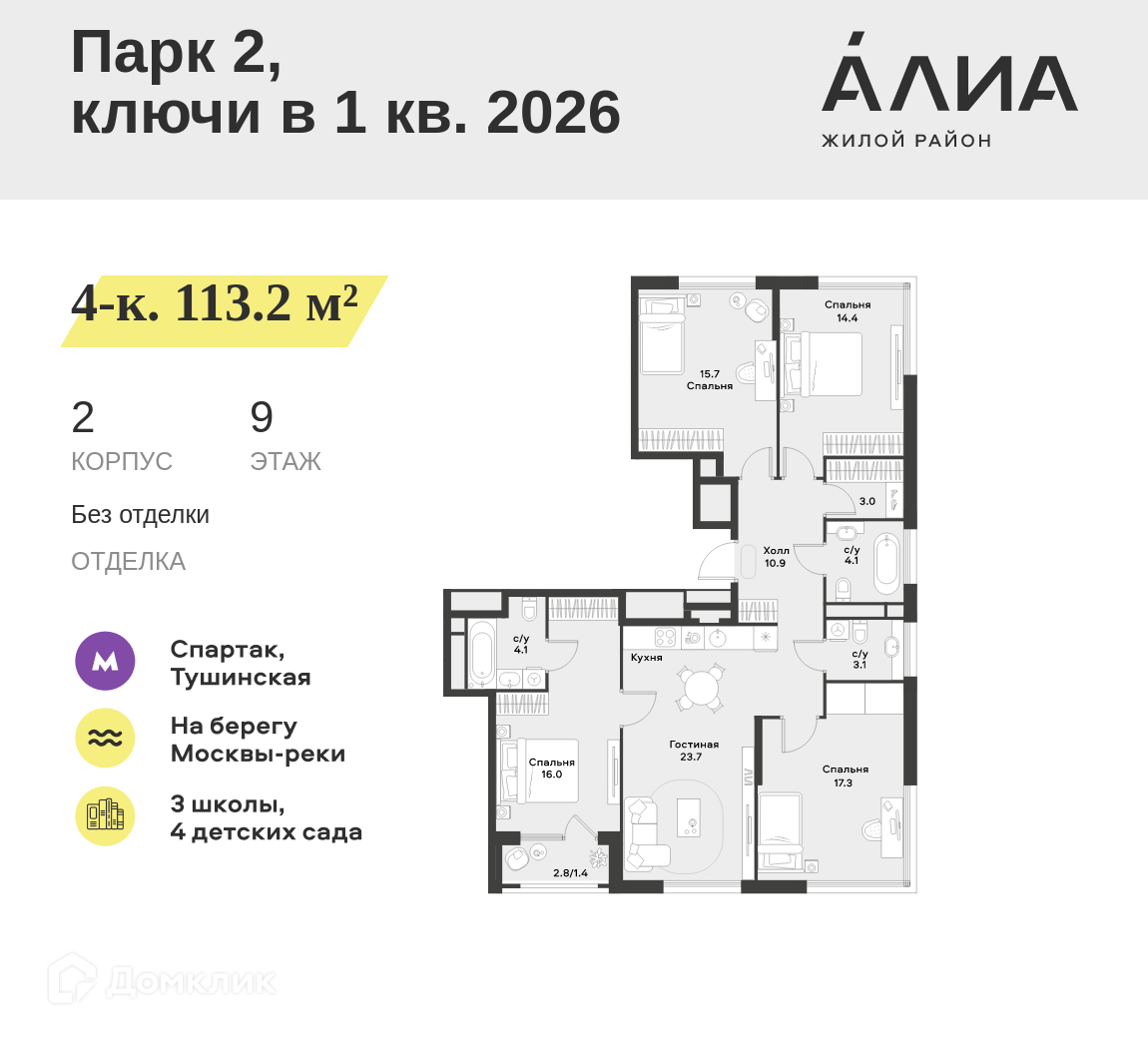 Планировка 4-комн. в ЖК «Жилой район АЛИА»
