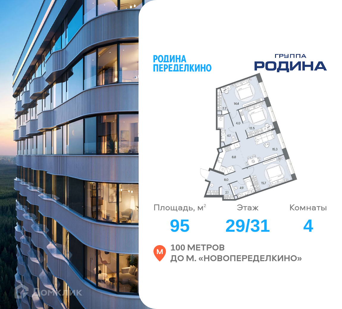 Планировка 4-комн. в ЖК «РОДИНА ПЕРЕДЕЛКИНО»