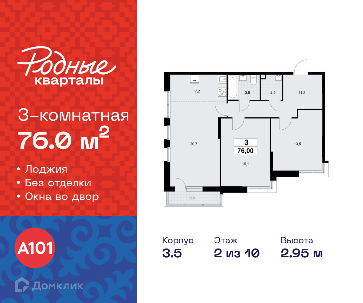 Планировка 3-комн. в ЖК «Родные кварталы»